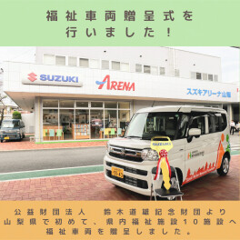 鈴木道雄財団　福祉車両贈呈式を行いました！